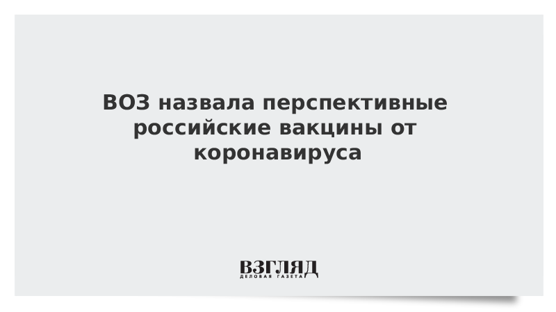 ВОЗ назвала перспективные российские вакцины от коронавируса