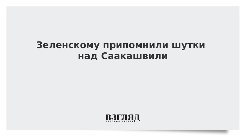 Зеленскому припомнили шутки над Саакашвили