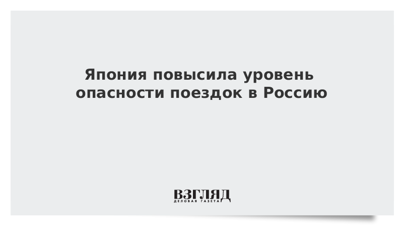 Япония повысила уровень опасности поездок в Россию