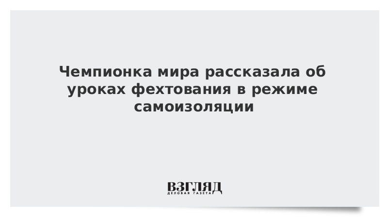 Чемпионка мира рассказала об уроках фехтования в режиме самоизоляции