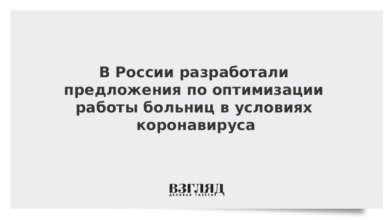 В России разработали предложения по оптимизации работы больниц в условиях коронавируса