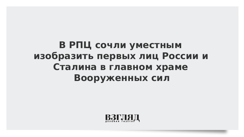 В РПЦ сочли уместным изобразить первых лиц России и Сталина в главном храме Вооруженных сил