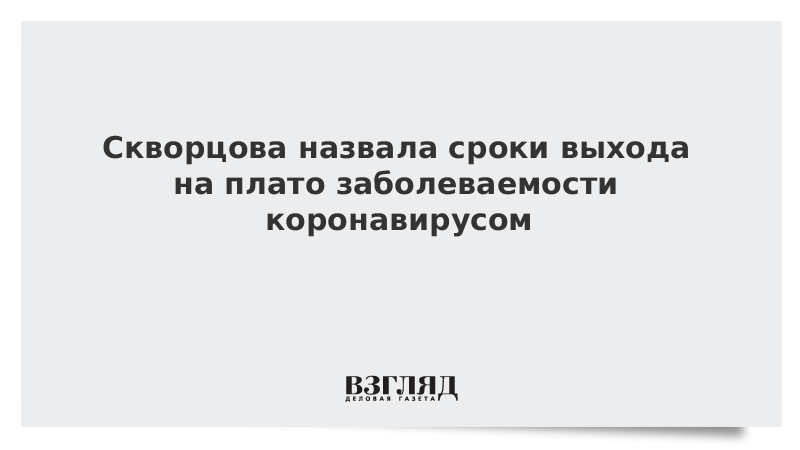 Скворцова назвала сроки выхода на плато заболеваемости коронавирусом