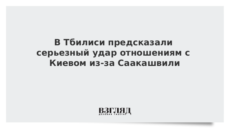 В Тбилиси предсказали серьезный удар отношениям с Киевом из-за Саакашвили