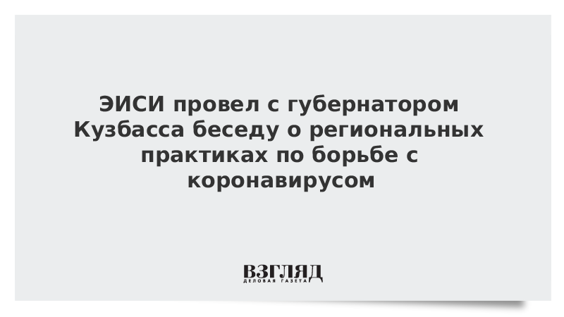 ЭИСИ провел с губернатором Кузбасса беседу о региональных практиках по борьбе с коронавирусом