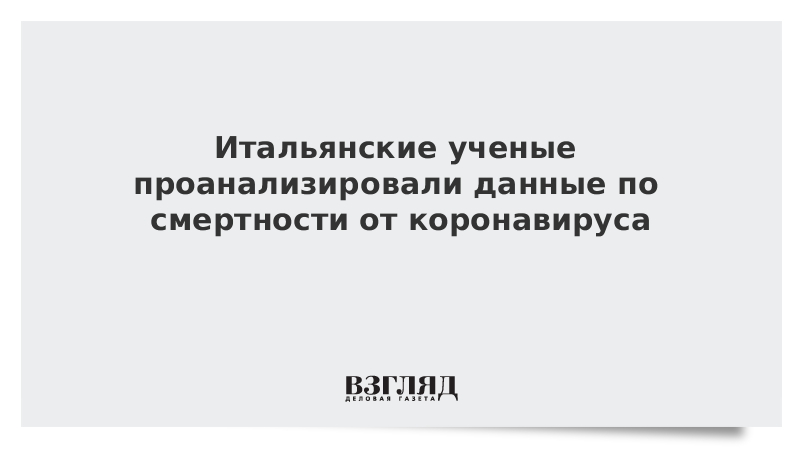 Итальянские ученые проанализировали данные по смертности от коронавируса