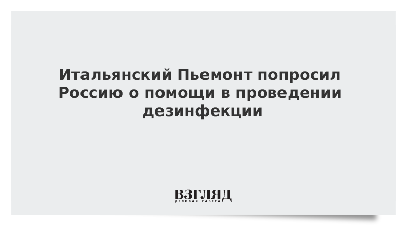 Итальянский Пьемонт попросил Россию о помощи в проведении дезинфекции