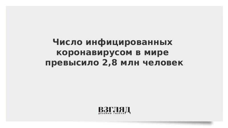 Число вирус-позитивных в мире превысило 2,8 млн человек