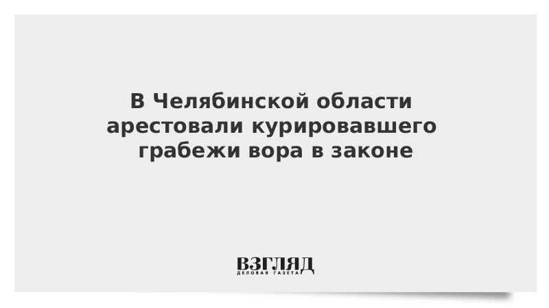 В Челябинской области арестовали курировавшего грабежи вора в законе