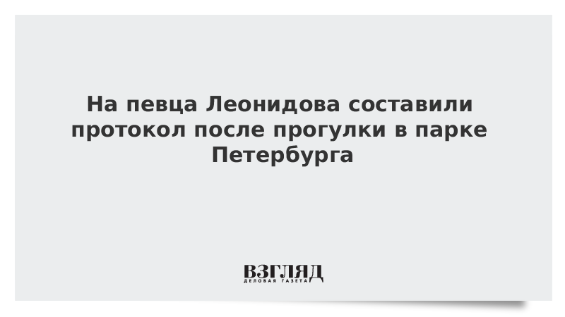 На Максима Леонидова составили протокол после прогулки в парке