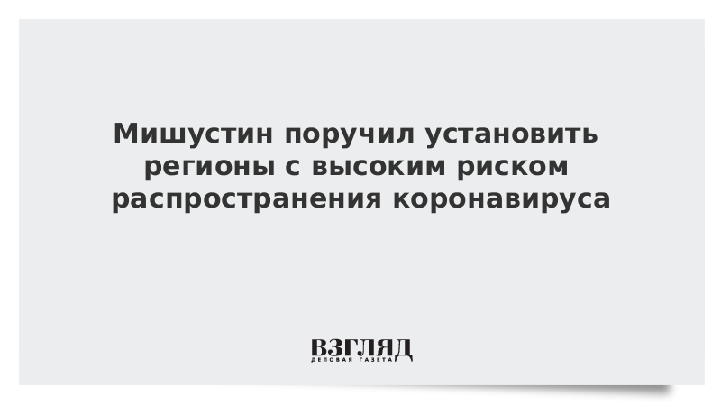 В России определят регионы с высоким риском распространения коронавируса