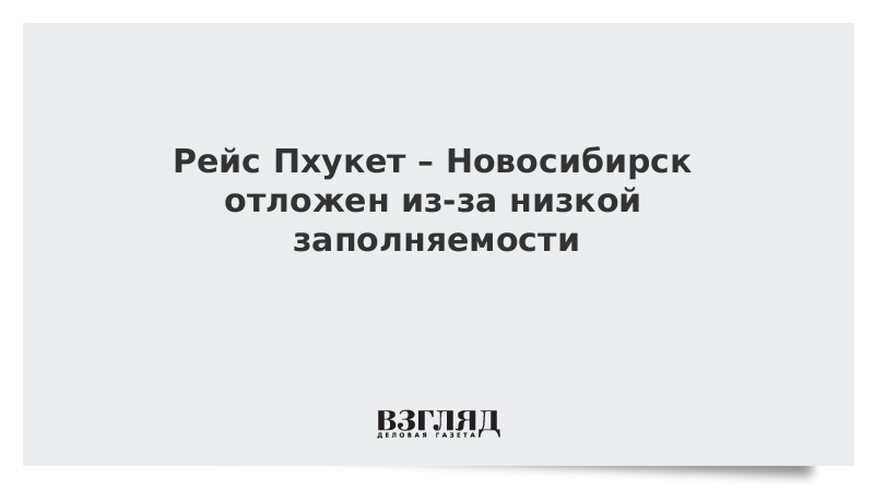 Рейс Пхукет – Новосибирск отложен из-за низкой заполняемости