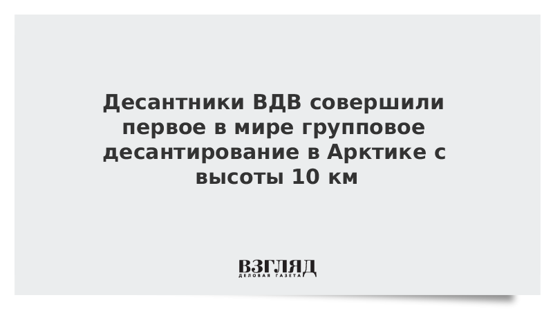 Бойцы ВДВ провели уникальное десантирование в Арктике