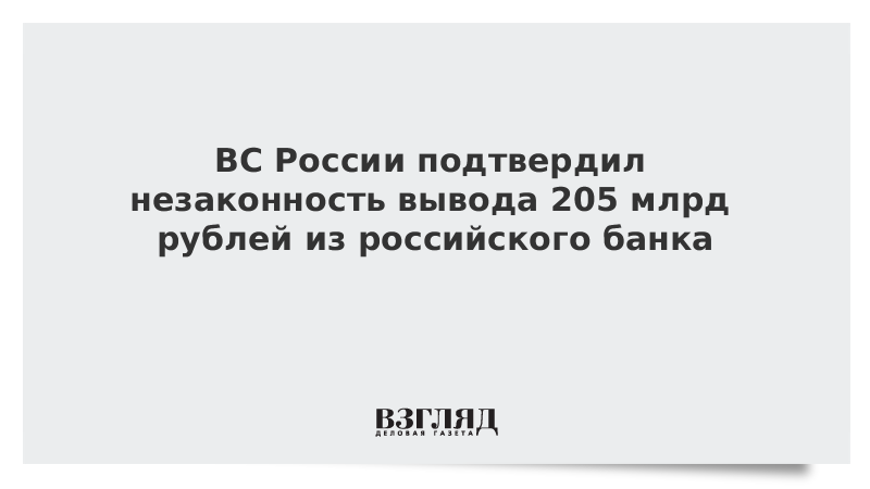 ВС России подтвердил незаконность вывода 205 млрд рублей из российского банка