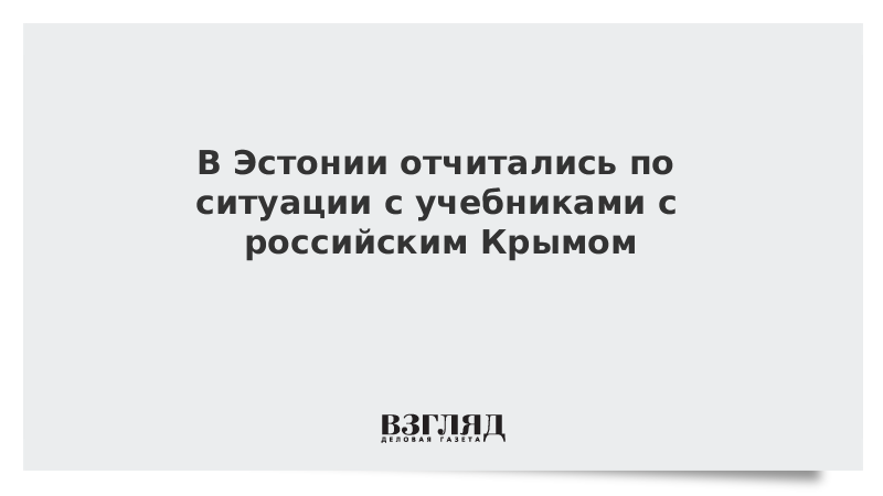 В Эстонии отчитались по ситуации с учебниками с российским Крымом