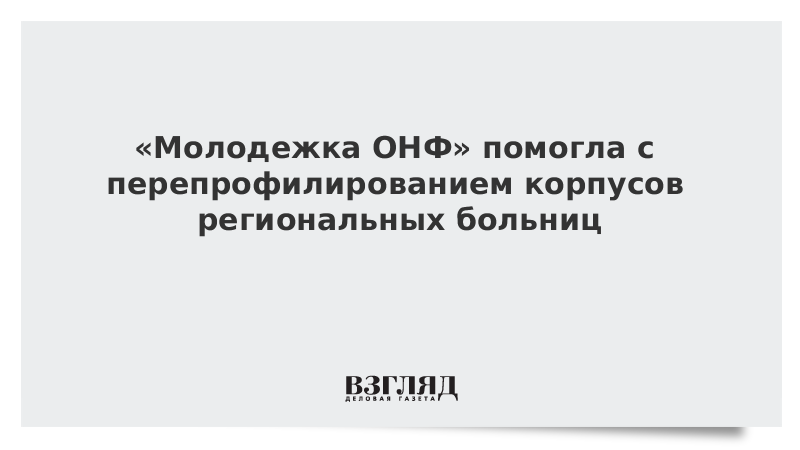 «Молодежка ОНФ» помогла с перепрофилированием корпусов региональных больниц