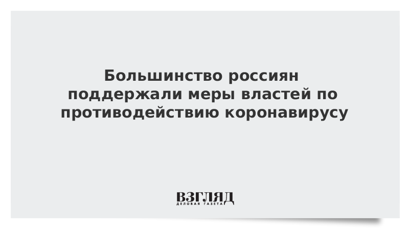 Большинство россиян поддержали меры властей по противодействию коронавирусу