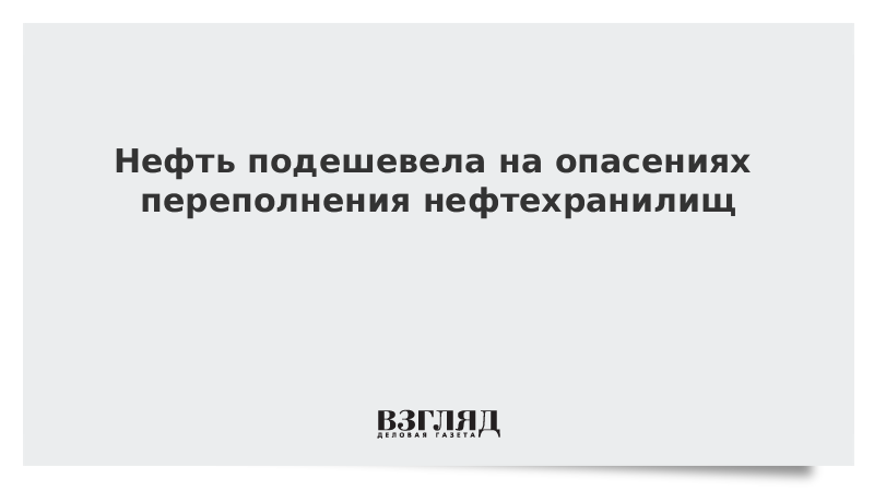 Нефть подешевела на опасениях переполнения нефтехранилищ