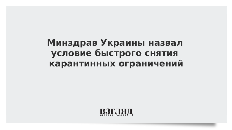 Минздрав Украины назвал условие быстрого снятия карантинных ограничений