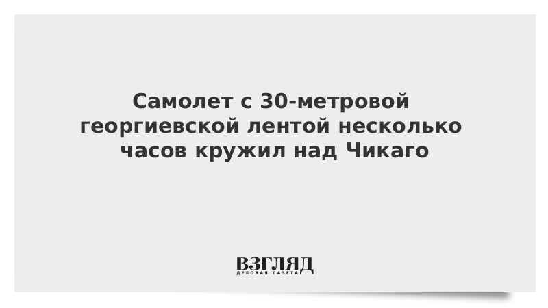 Самолет с 30-метровой георгиевской лентой несколько часов кружил над Чикаго