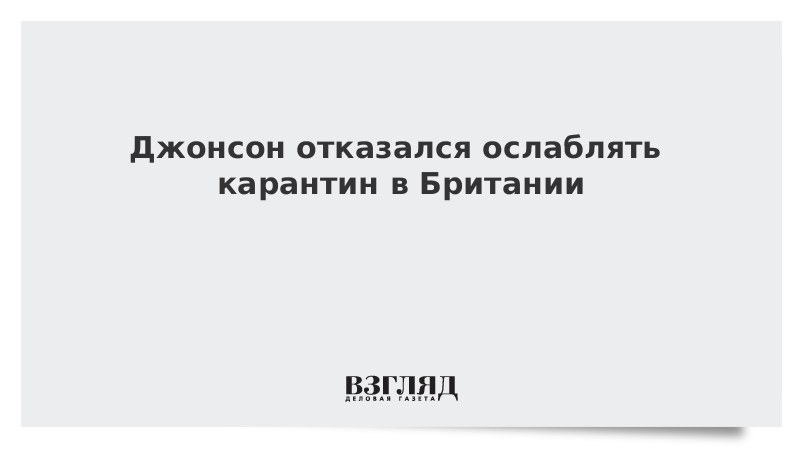 Джонсон отказался ослаблять карантин в Британии