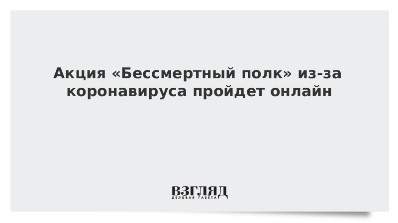 Акция «Бессмертный полк» из-за коронавируса пройдет онлайн