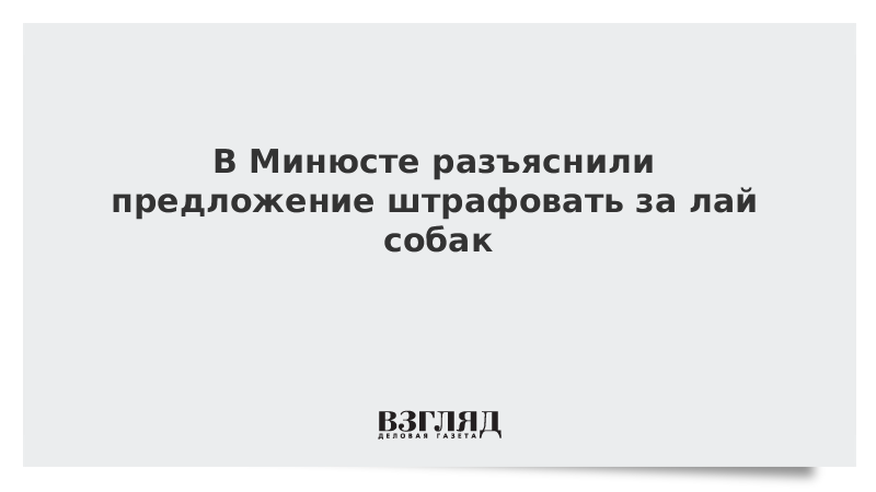 В Минюсте разъяснили предложение штрафовать за лай собак