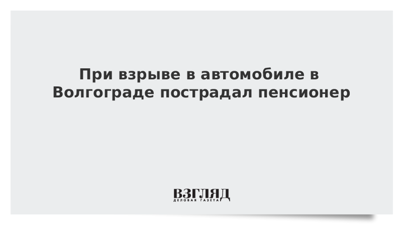 При взрыве в автомобиле в Волгограде пострадал пенсионер