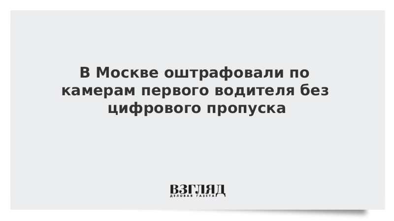 В Москве оштрафовали по камерам первого водителя без цифрового пропуска