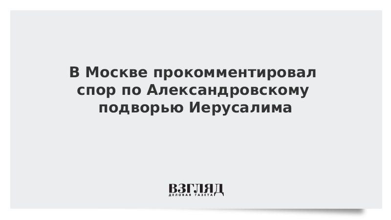 В Москве прокомментировали спор по Александровскому подворью Иерусалима