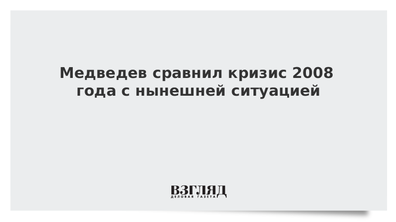 Медведев сравнил кризис 2008 года с нынешней ситуацией