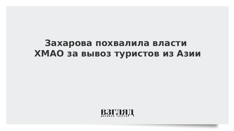 Захарова похвалила власти ХМАО за вывоз туристов из Азии