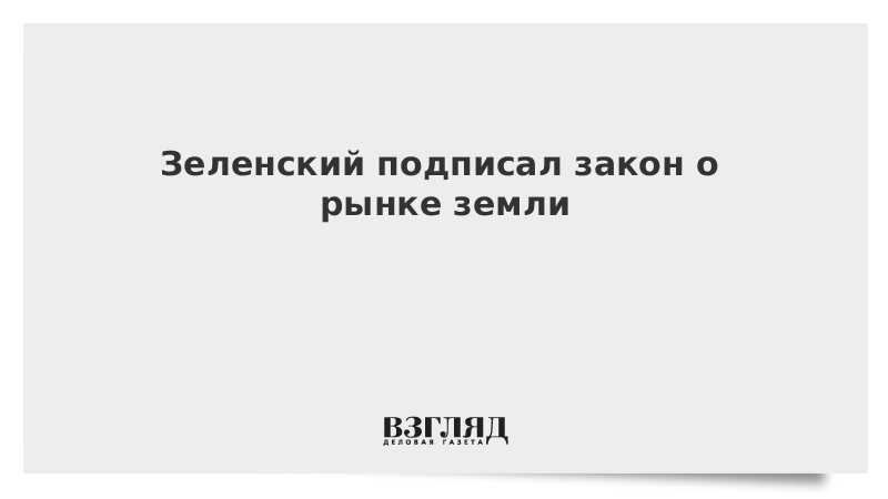 Зеленский подписал закон о рынке земли