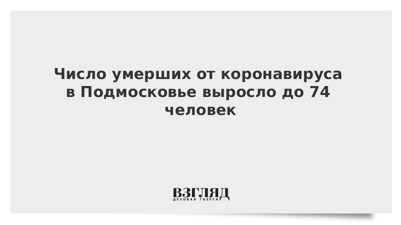 Число умерших от коронавируса в Подмосковье выросло до 74 человек