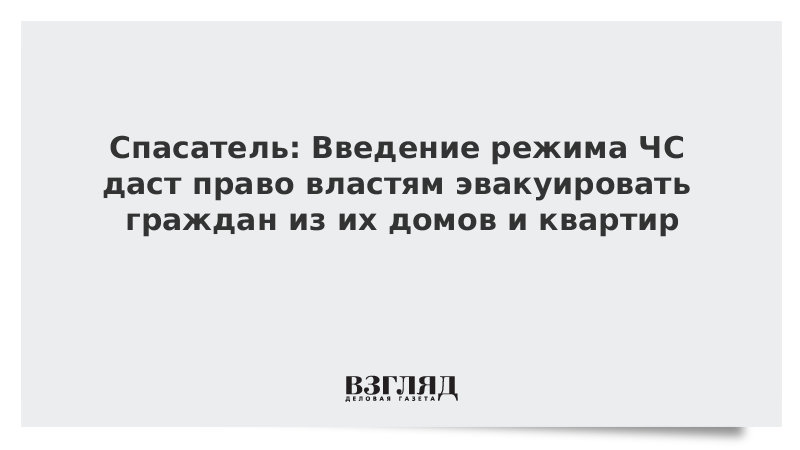 Спасатель: Введение режима ЧС даст право властям эвакуировать граждан из их домов и квартир