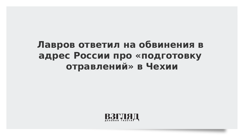 Лавров ответил на обвинения в адрес России про «подготовку отравлений» в Чехии