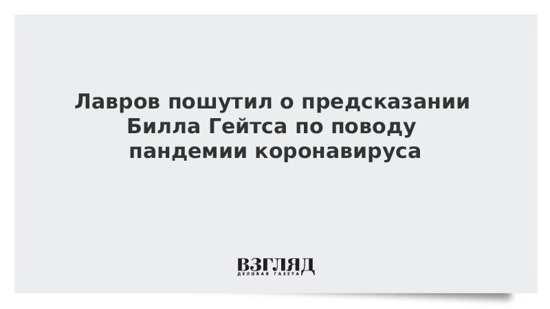 Лавров пошутил о предсказании Билла Гейтса по поводу пандемии коронавируса