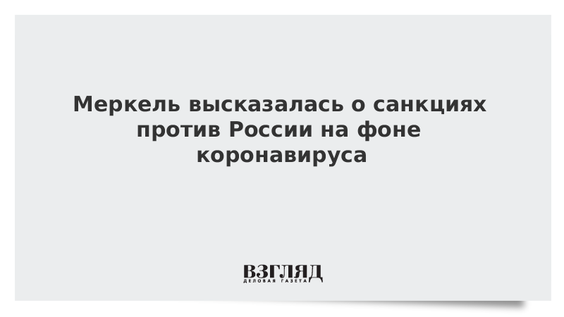 Меркель высказалась о санкциях против России на фоне коронавируса