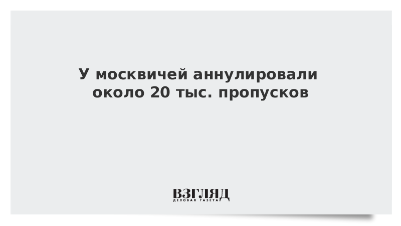 У москвичей аннулировали около 20 тыс. пропусков