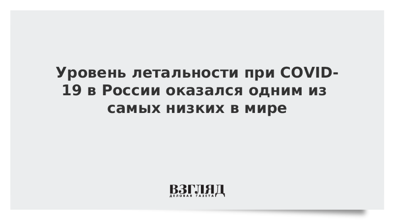 Уровень летальности при COVID-19 в России оказался одним из самых низких в мире