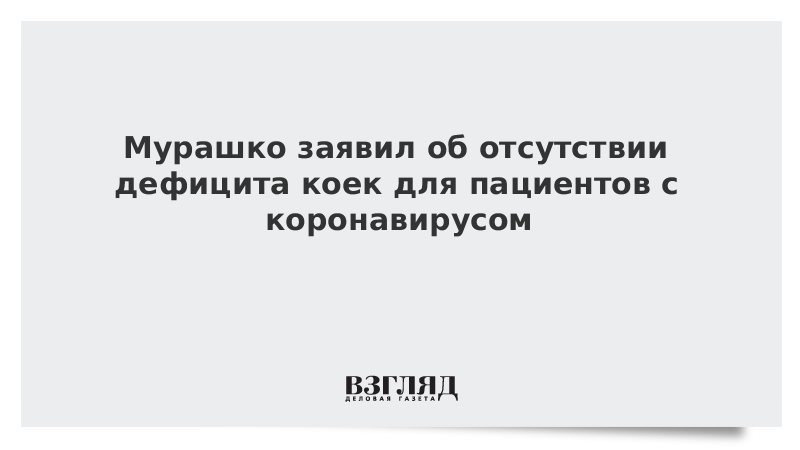 Мурашко заявил об отсутствии дефицита коек для пациентов с коронавирусом