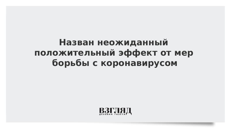 Назван неожиданный положительный эффект от мер борьбы с коронавирусом