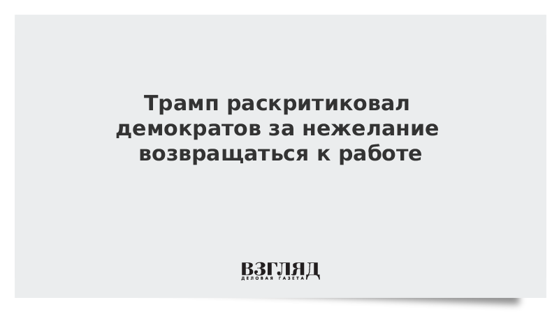 Трамп раскритиковал демократов за нежелание возвращаться к работе