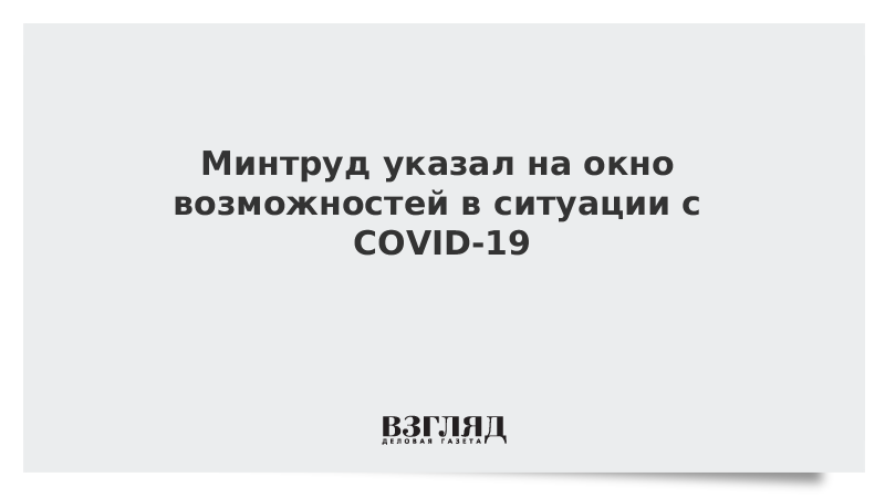 Минтруд указал на окно возможностей в ситуации с COVID-19