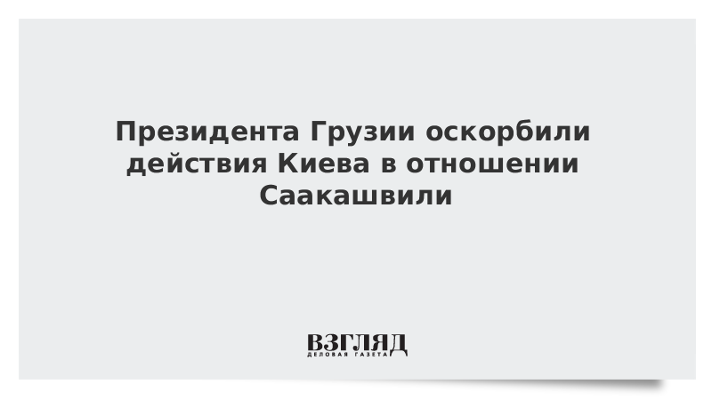 Президента Грузии оскорбили действия Киева в отношении Саакашвили