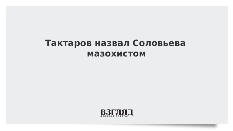 Тактаров посоветовал Соловьеву, как вести себя в конфликте с Уткиным