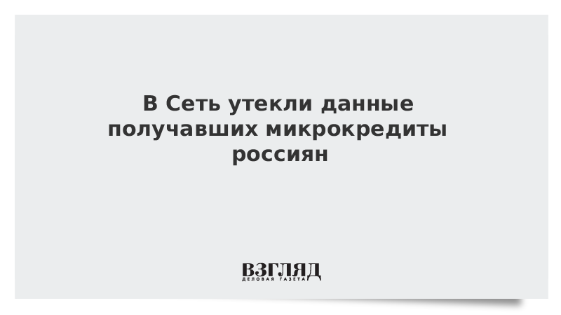 В Сеть утекли данные получавших микрокредиты россиян