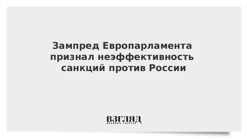 Зампред Европарламента признал неэффективность санкций против России