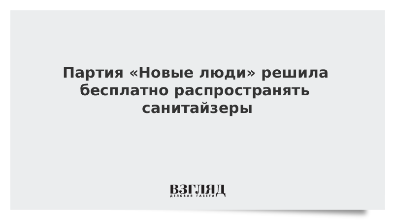 Партия «Новые люди» решила бесплатно распространять санитайзеры