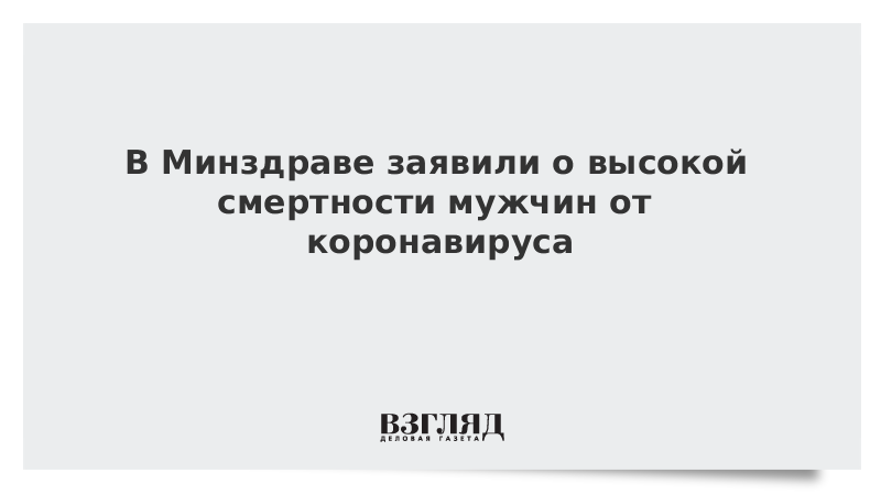 В Минздраве заявили о высокой смертности мужчин от коронавируса